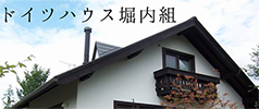 ドイツハウス