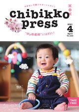 ちびっこプレス2021年4月号