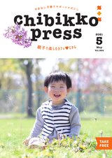 ちびっこプレス2021年5月号
