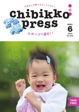 ちびっこぷれす2021年６月号